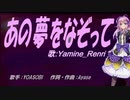 【Renri】あの夢をなぞって【カバー曲】