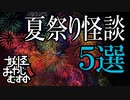 【妖怪おやじむすめの怪談朗読部屋】VTuber洒落怖朗読「夏祭りの怪談５話」【怖い話・作業用・睡眠用・男性ボイス】