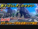 新すばらしきこのせかい　タワーレコード渋谷店前エリア制圧　DAY６攻略　＃４１【新すばせか】