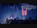 虫嫌いが行く昆虫王国冒険譚 #29【Hollow Knight】