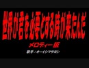世界が君を必要とする時が来たんだ