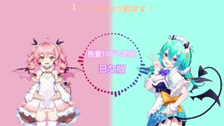 熱愛105℃の君へ (热爱105°C的你)【Sing by 猫雷にゃる &amp; 早稻叽】