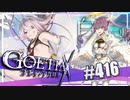 【#416】ゴエティアクロス◆悪魔少女×マルチプレイRPG【実況】