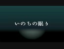 いのちの眠り