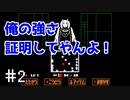 【UNDERTALE】(たぶん)サクサク進むアンダーテール 【Part 2】