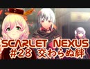 【SCARLET NEXUS】３対３の混戦　２８【バ美肉VOICEROID実況プレイ】