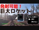 【フォールアウト４】発射可能！？ロケットトレーラー