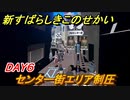 新すばらしきこのせかい　センター街エリア制圧　DAY６攻略　＃４２【新すばせか】