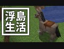 浮島 生活 #47 [ゆっくりMinecraft実況]