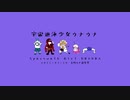 宇宙遊泳少女ウナウナ 2021ウナ誕ver.  / 音街ウナ