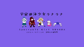 宇宙遊泳少女ウナウナ 2021ウナ誕ver.  / 音街ウナ