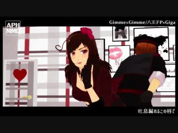 【APヘタリアMMD】南伊と南伊娘でGimme×Gimme【再うp】