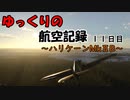 【War Thunder】ゆっくりの航空記録 １１日目