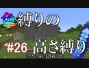 【Minecraft】色縛りの高さ縛り【Part 26】