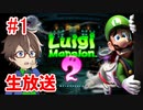 【ルイージマンション2】夏にぴったりの肝試し！ルイージマンション2を初見生放送します！part1【実況】のアーカイブ動画