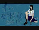 イン・モラトリアム（201） / 初音ミク