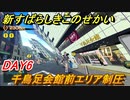 新すばらしきこのせかい　千鳥足会館前エリア制圧　DAY６攻略　＃４３【新すばせか】