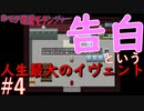 告白という人生最大のイヴェント【非モテ戦隊モテンジャー！】#4（終）