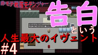 告白という人生最大のイヴェント【非モテ戦隊モテンジャー！】#4（終）