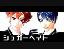 【MMDツイステ】シュガーヘイト【エーデュース】