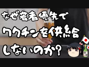 なんで若い現役世代からワクチン打たなかったの？