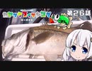 【VOICEROIDフィッシング】あかりちゃんと行くカヤックフィッシング第26話