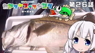 【VOICEROIDフィッシング】あかりちゃんと行くカヤックフィッシング第26話