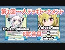 【Reバース】第1回一人デッキトーナメント 8試合目 Photon MaidenとVelvetRose【一人で対戦】