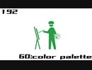 【NNI】60:color palette【100styles×30sec.】