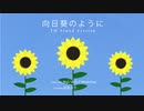 【巡音ルカ】向日葵のように(FM Sound Version)【オリジナル曲】【写真集PV】