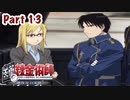 【鋼の錬金術師】Part13 錬金術の下手な弟子の少女との思い出【翔べない天使】