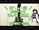 【アシスト車載】＼（ず・ω・だ）／ゆるチャリそして、宮城県 53個目 毛☆虫