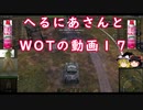 【WoT】へるにあさんとWoTのゆっくり実況動画１7　GSOR 1008