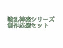 戦乱神楽シリーズ制作支援セット（ボス語録集）
