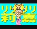 リリリリ莉嘉