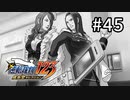 G2-45：美女vs美女！蘇る逆転／その5【逆転裁判123】【女性ゲーム実況】