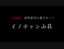 【一人肝試し】一家惨殺のイノチャン山荘で待機してみたら・・・前編【心霊】