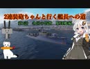 【WoWS】2連装砲ちゃんと行く艦長への道　第2話　各国の特徴　駆逐艦編