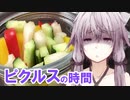 ゆかりさんとピクルスの時間【VOICEROIDキッチン】
