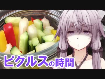 ゆかりさんとピクルスの時間【VOICEROIDキッチン】