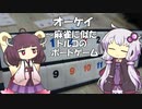 ボイロと学ぶオーケイ～麻雀に似たトルコのテーブルゲーム
