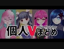 【切り抜き】個人勢Vtuberまとめ【亞生うぱる／うたちゃん／灰宮なゆた／菱川ヒシカ】
