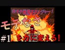 モテなさを力に変えなければならないのならそんな力いらないんだけど…。【非モテ戦隊モテンジャー！】#1