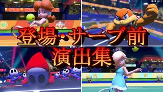 マリオテニスエース 登場シーン・サーブ演出