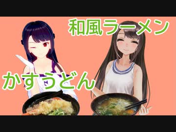 日雇礼子さん達が難波で和風ラーメンとかすうどんを食べるよ