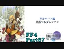 攻略サイトを駆使して「PSP版FF4」を実況プレイ！Part67