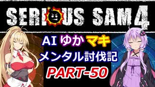 【SeriousSam4】AIゆかマキ メンタル討伐記PART50【VOICEROID実況】