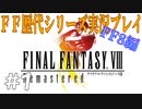 ファイナルファンタジー歴代シリーズを実況プレイ‐FF8編‐【1】