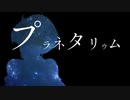 【UTAUカバー+音源配布】プラネタリウム/Plastic Tree【チュンヘイ-孤影悄然-】