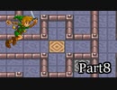 【リハビリ】Zelda Mystery of Solarus DX実況プレイ　part8